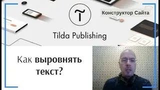 Как выровнять текст (в блоке) на странице сайта? | Тильда Бесплатный Конструктор для Создания Сайтов