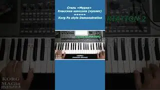 KORG Pa~Стиль «Мурка»_КУПЛЕТ_текст аккорды