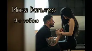 Инна Вальтер – Я с тобою (Official Video 2022)