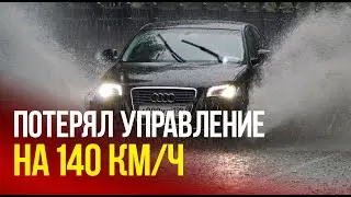 Audi A4 Allroad quattro потерял управление на мокрой трассе на скорости 140 км/ч