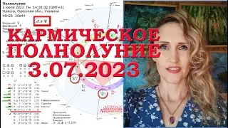 Кармическое Полнолуние 3 июЛя 2023: уроки истории и сложные сюжеты рода