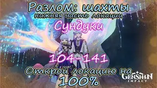 Genshin Impact. Шахты Разлома. Сундуки 3 часть. Нижняя зона.