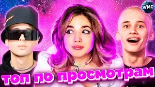 ТОП 100 ПЕСЕН 2021 ПО ПРОСМОТРАМ | САМЫЕ ПОПУЛЯРНЫЕ ПЕСНИ | ЛУЧШИЕ ПЕСНИ 2021 | ХИТЫ 2021