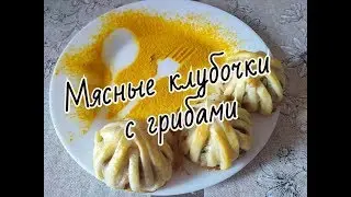 Оригинальное блюдо! Мясные клубочки с грибами / chicken cutlets with mushrooms