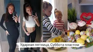 Vlog Ударная Пятница, суббота пластом.