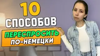 🥺Как переспросить на немецком языке, если не понял? Популярные фразы для А1-В1.