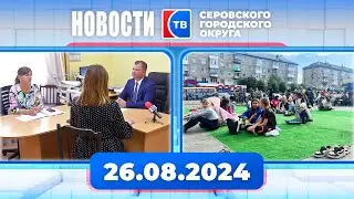 Новости от 26 августа 2024 года #серовтв #серов #новости