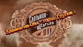Камень-на-Оби  - город Глупов.