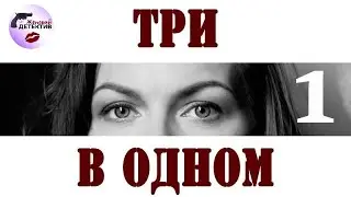 Три в Одном: 1 сезон (2017) Детектив. Все серии Full HD