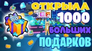 Открыла 1000😱 больших подарков🎁 в пет симулятор 99. Выгодно или нет?!🤔 | Pet simulator 99