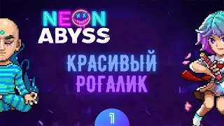 ОЧЕНЬ МОДНЫЙ И КРАСОЧНЫЙ РОГАЛИК ➜ #1 Neon Abyss ПРОХОЖДЕНИЕ