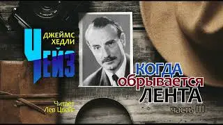 Д.Х.Чейз. "Когда обрывается лента". Аудиокнига в трёх частях. Часть 3.