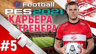 PES 21◇КАРЬЕРА ЗА СПАРТАК◇ПОГОНЯ ЗА ГАЗПРОМОМ #5