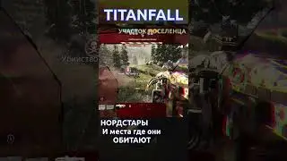 Titanfall 2 ТОП места обитания Нордстара - Участок, Военные #titanfall #titanfall2 #shorts