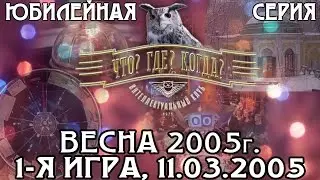 Что? Где? Когда? Весенняя серия 2005 г., 1-я игра от 11.03.2005 (интеллектуальная игра)