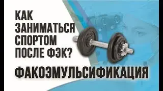 Факоэмульсификация катаракты. Как заниматься спортом после ФЭК?