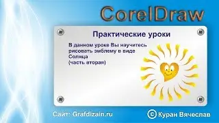 как нарисовать смайлик в виде солнца в coreldraw (часть вторая)