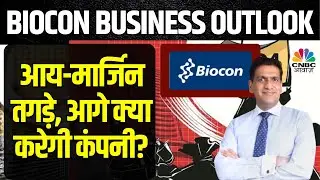 Biocon Business Outlook: कंपनी के Q4 नतीजे अच्छे, FY25 के लिए क्या है कंपनी का Plan? | Business
