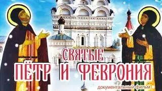 Святые Пётр и Феврония