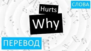 Hurts - Why Перевод песни На русском Слова Текст