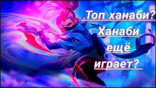 Топ ханаби! /Дно Тима взяли в руки игру в млбб?! /игра мифа млбб/ млбб команда/