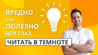 Вредно или полезно для глаз читать в темноте