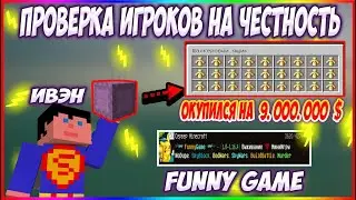 ПРОВЕРКА ИГРОКОВ В МАЙНКРАФТЕ / ПРОВЕРКА ШАЛКЕРОВ НА ЧЕСТНОСТЬ НА СЕРВЕРЕ FUNNYGAME | MINECRAFT