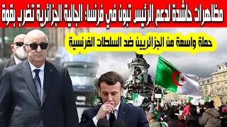 مظاهرات حاشدة لدعم الئيس تبون في فرنسا الجالية الجزائرية تستعد للرد على الأمن الفرنسي بدء حملة واسعة