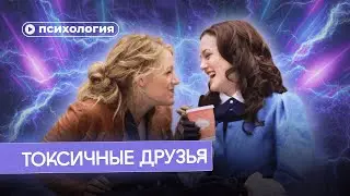 Как токсичные друзья делают тебя лучше?