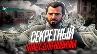 🤯 ШОК! Лучший Старт с Нуля для Новичков GTA 5 RP ✅ Как Быстро и Легко Развиваться — гта rmrp/рмрп