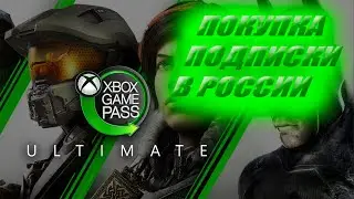 Как купить подписку Xbox Game pass ultimate в России