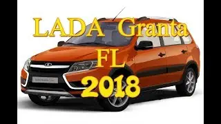 Новая Лада Гранта 2018 (Lada Granta FL 2018)
