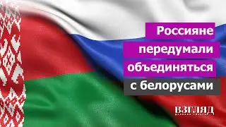 Новые данные социологов. Союзное государство поставлено под вопрос. Русским не нужна Белоруссия