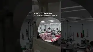 Серия 1. Как устроено вязальное производство