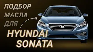 Масло в двигатель Hyundai Sonata, критерии подбора и ТОП-5 масел