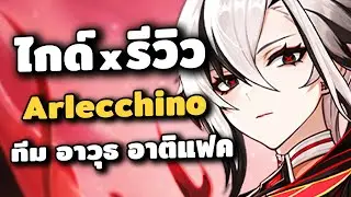 ไกด์ x รีวิว Arlecchino ✦ ผู้บริหารอันดับที่สี่ของ Fatui | Genshin Impact