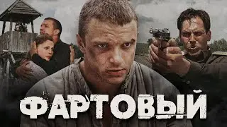 ФАРТОВЫЙ / Фильм. Криминальный боевик