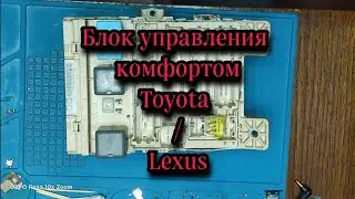 Блок управления комфортом Toyota/ Lexus- разборка и диагностика