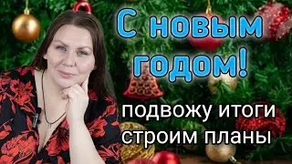 Болтаю о планах и поздравляю с праздниками