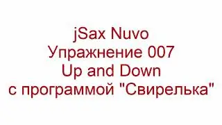 Упражнение 007 Up and Down на jSax