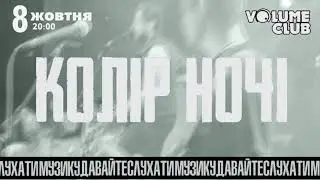 Анонс концерту КОЛІР НОЧІ в Києві 8 жовтня!