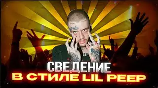 СВЕДЕНИЕ В СТИЛЕ LIL PEEP В 2024 ГОДУ! // СЕКРЕТ ЗВУЧАНИЯ LIL PEEP // КОММЕРЧЕСКИЙ ЗВУК