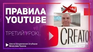 Как соблюдать правила YouTube. Третий урок из тренинга по Ютубу!