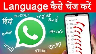 How to Change Language In WhatsApp (Easy Process) WhatsApp Language Kaise Badle?