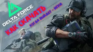 Когда выйдет - игра ► как скачать DELTA FORCE HAWK OPS!