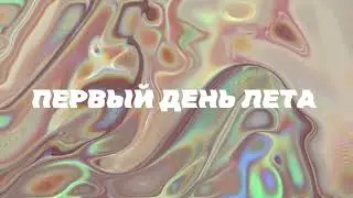 ЗАВТРА 1 ИЮНЯ !!! (МИНИВИДЕО)