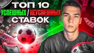 МИЛЛИОНЫ за Один Клик: ТОП 10 Самых УДАЧНЫХ и ПРОВАЛЬНЫХ ставок!