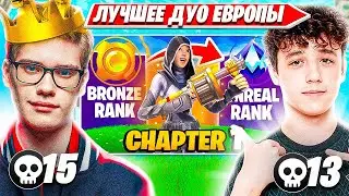 TOOSE И ВОЛОДЯ РАЗНОСЯТ ДУО РАНКЕД В НОВОМ 5 СЕЗОНЕ OG FORTNITE. ТУЗ НАРЕЗКИ ФОРТНАЙТ PRO CUT