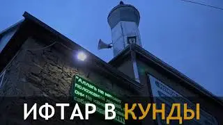 ИФТАР В КУНДЫ