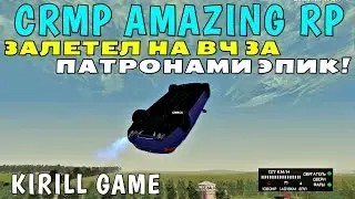 CRMP Amazing RolePlay - ЗАЛЕТЕЛ НА ВЧ ЗА ПАТРОНАМИ ЭПИК!(18+)#345